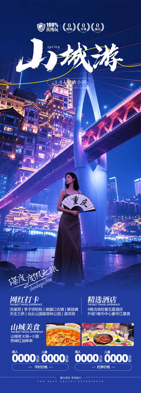 源文件下载【重庆旅游海报】编号：60310030559927302