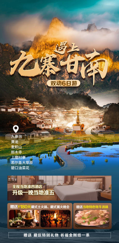 源文件下载【九寨沟甘南旅游】编号：19100030553094075