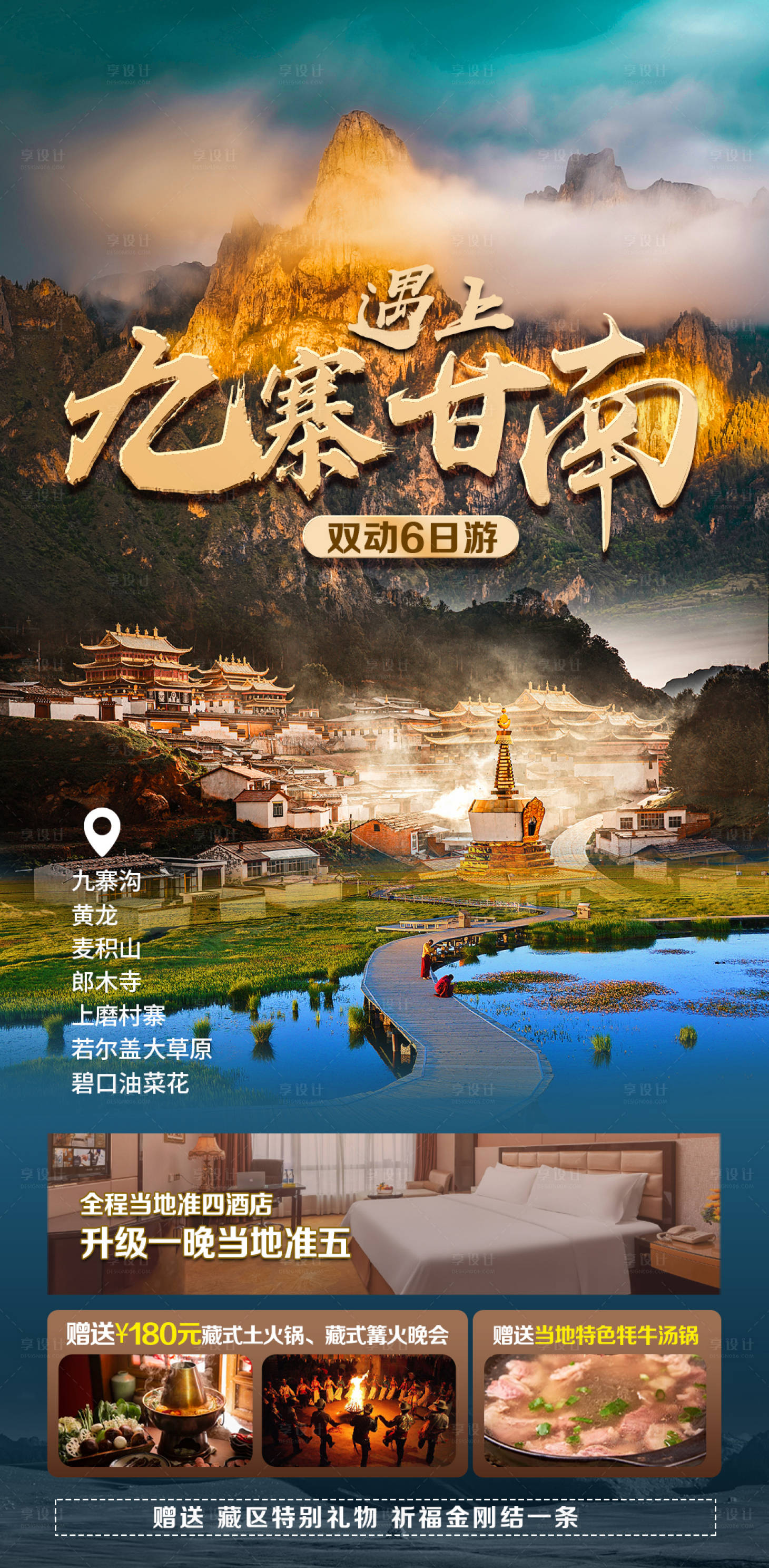 源文件下載【享設計】搜索編號：19100030553094075【九寨溝甘南旅游】