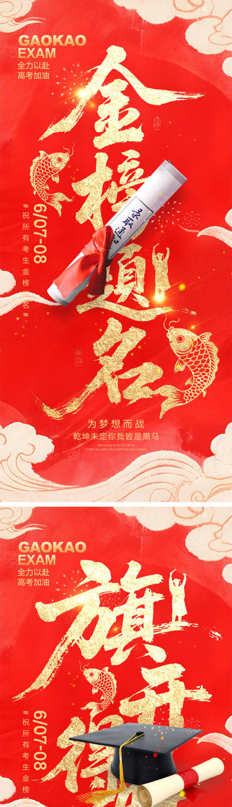 源文件下载【高考宣传海报】编号：51050030811052057