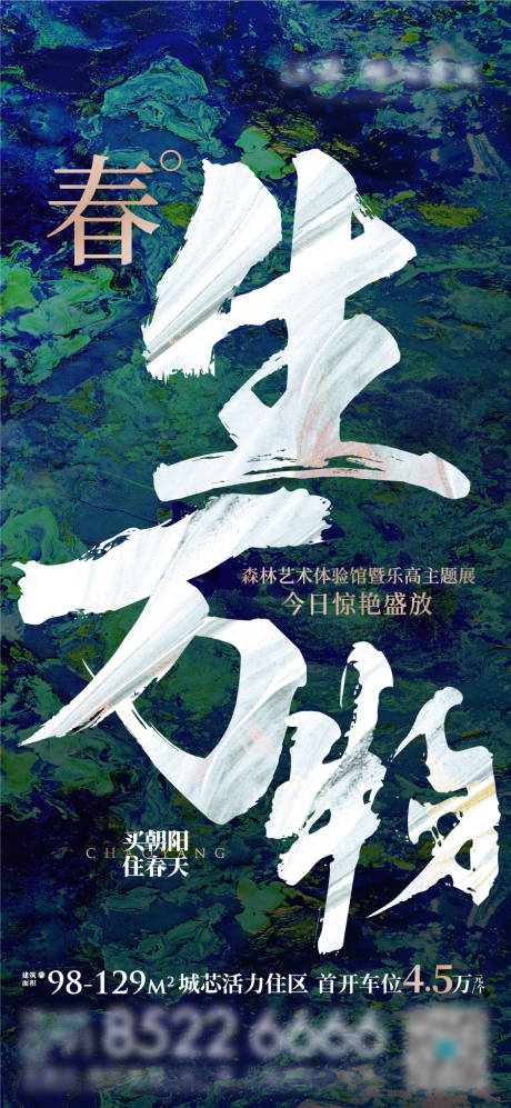 春生万物地产开放海报