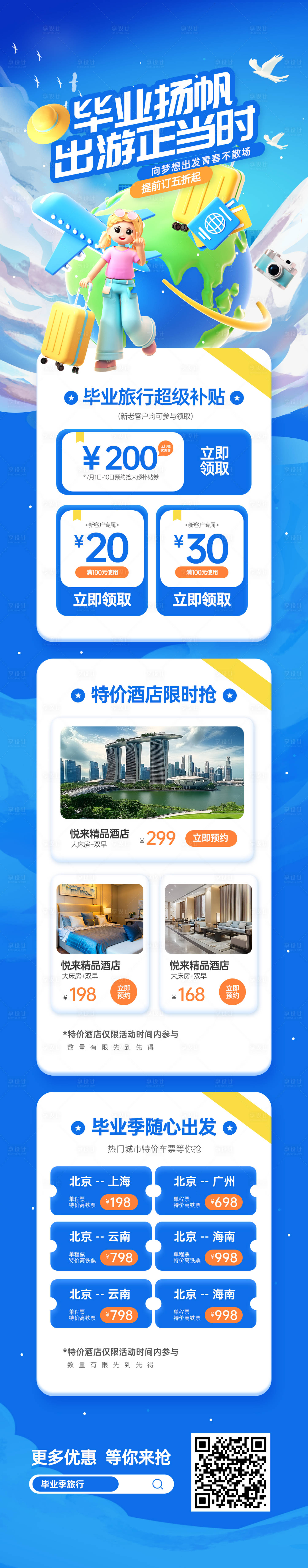 源文件下載【享設計】搜索編號：44240030750479338【畢業季旅游促銷優惠活動宣傳信息長圖】