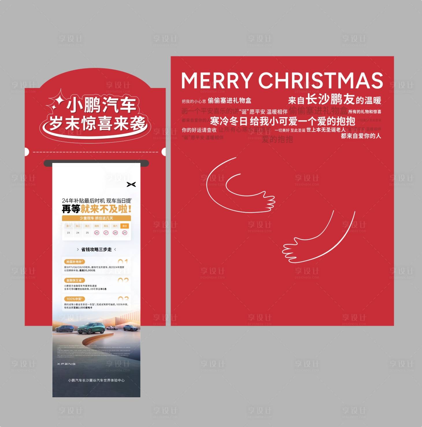 源文件下载【享设计】搜索编号：24840030791708341【拥抱布置】
