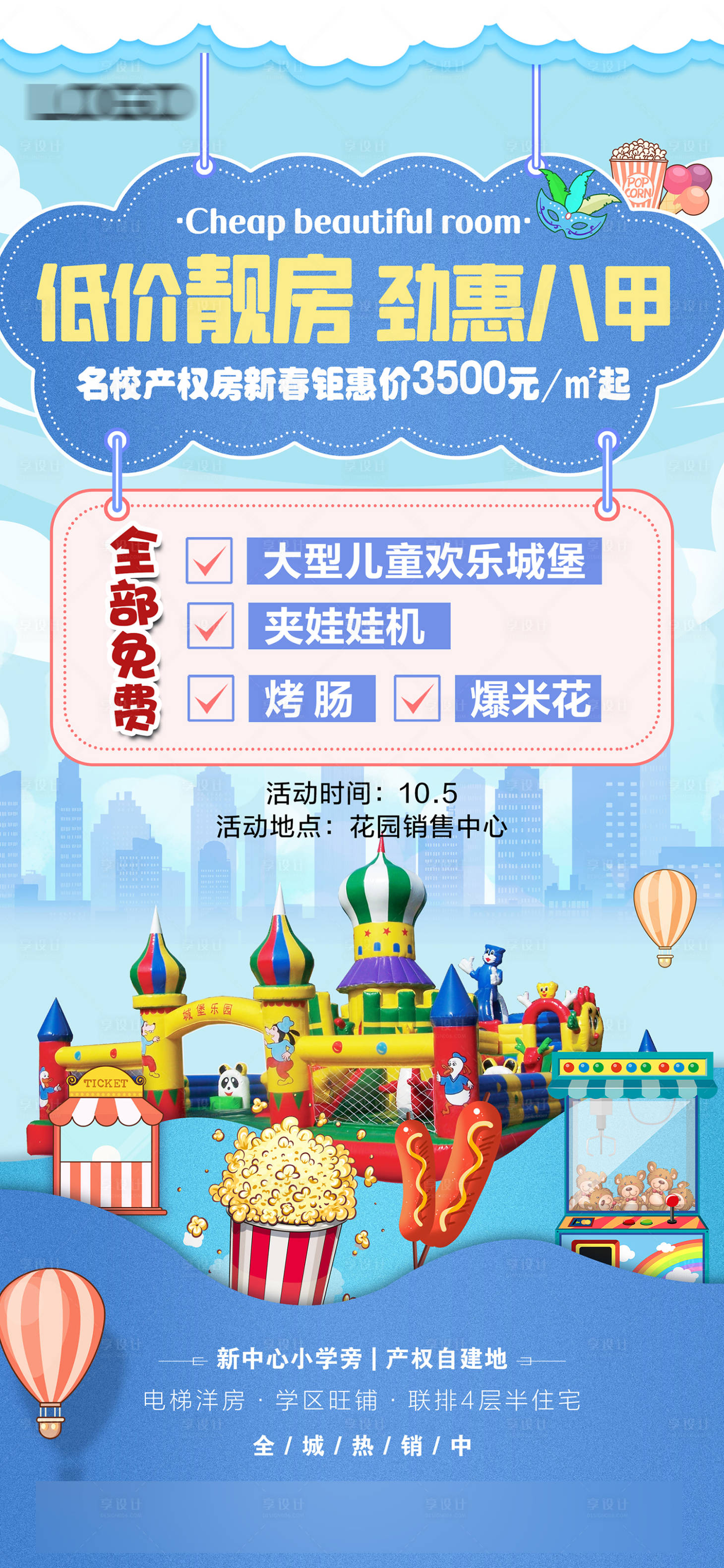 源文件下载【享设计】搜索编号：69600030740715447【地产活动促销海报】