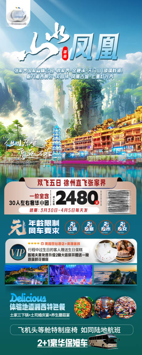 源文件下载【张家界旅游海报】编号：48800030980793219