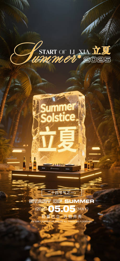 源文件下载【酒吧立夏节气海报】编号：33410030539028291