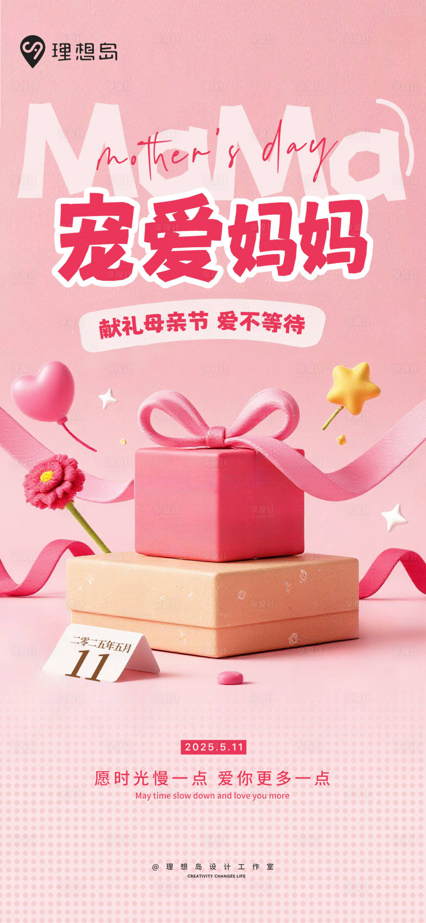 源文件下载【享设计】搜索编号：92110030581852328【母亲节宠爱礼物活动海报】
