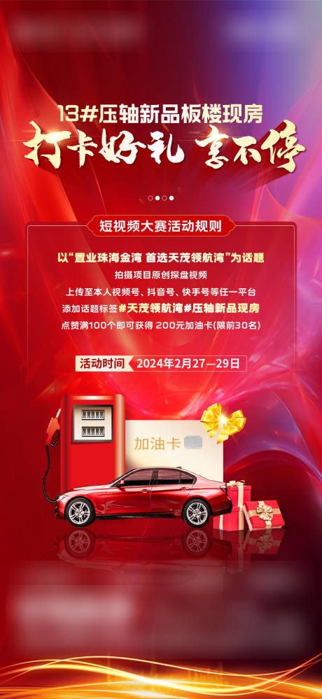 源文件下载【地产积攒得加油卡活动海报】编号：31810030547246590