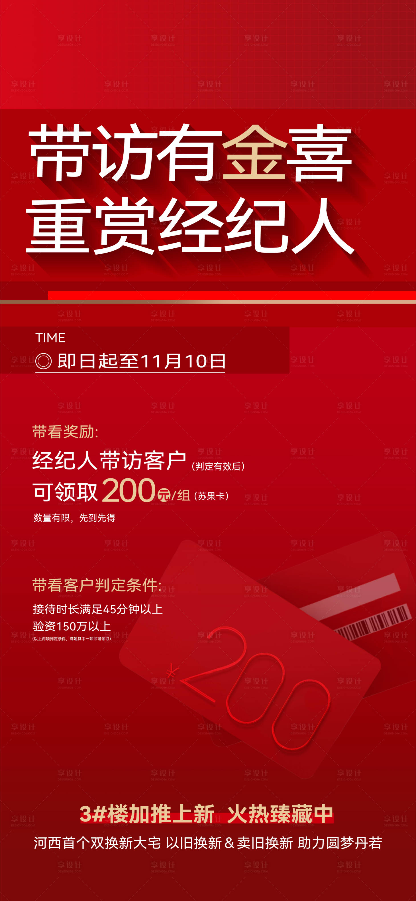 源文件下载【地产活动经纪人带访分销送卡200海报】编号：31090030713298352