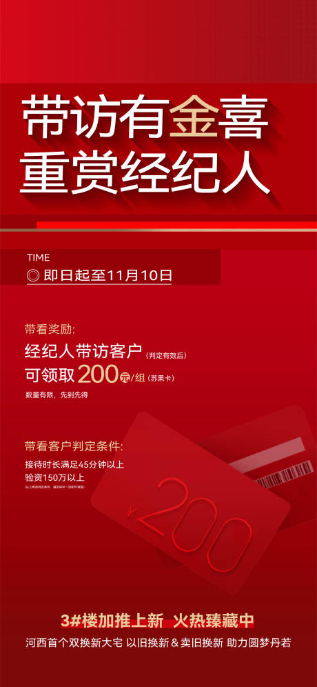 地产活动经纪人带访分销送卡200海报