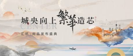 源文件下载【地产中式发布盛典展板】编号：32800030616973907