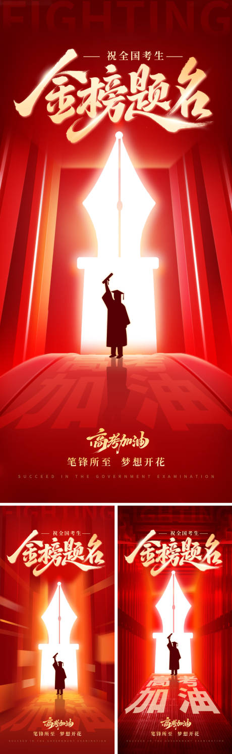 源文件下载【祝愿高考加油海报】编号：27030031083227983