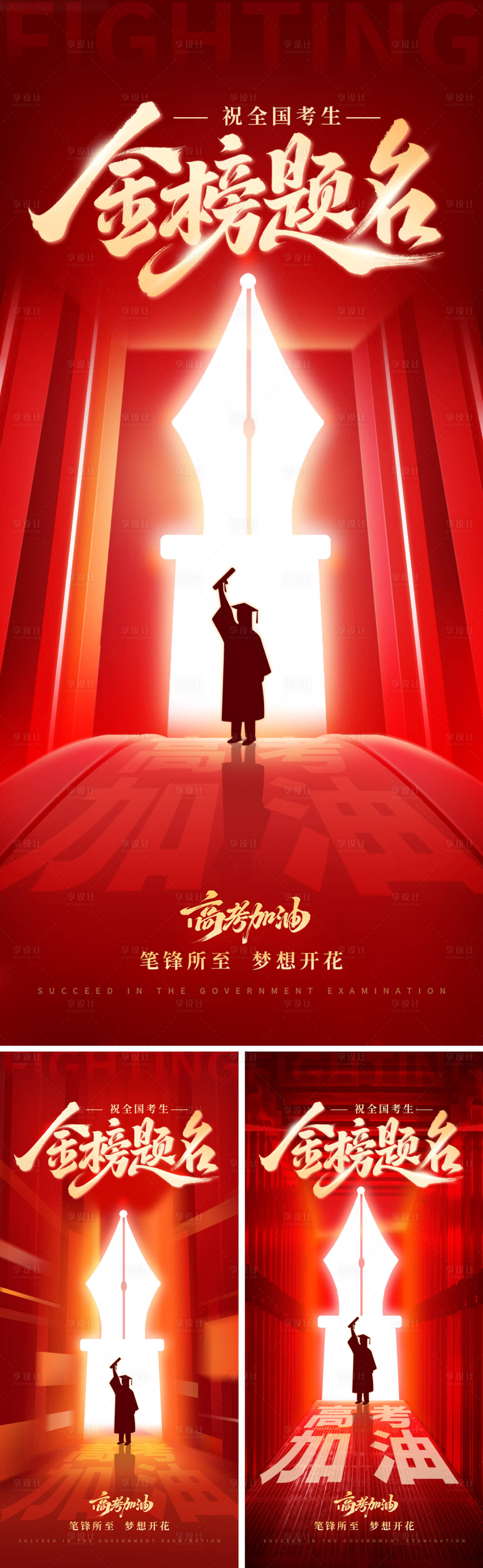 源文件下载【享设计】搜索编号：27030031083227983【祝愿高考加油海报】