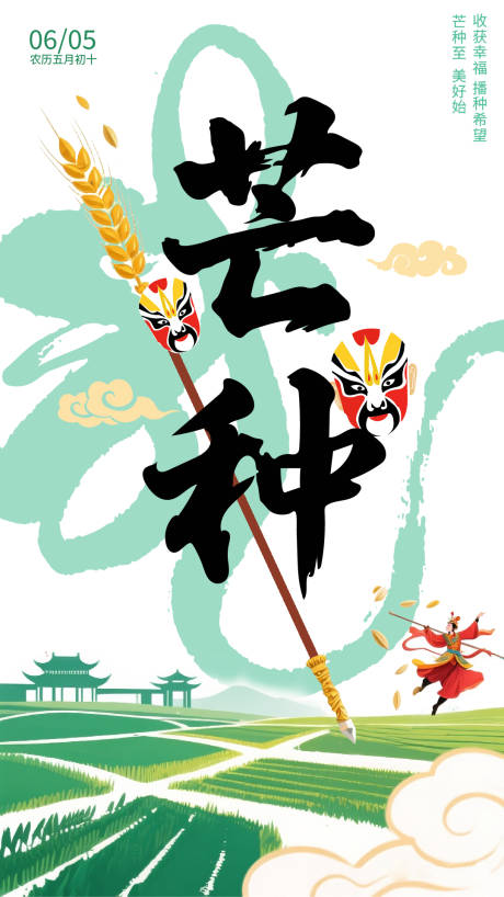 源文件下載【芒種節氣海報】編號：17570031091888343