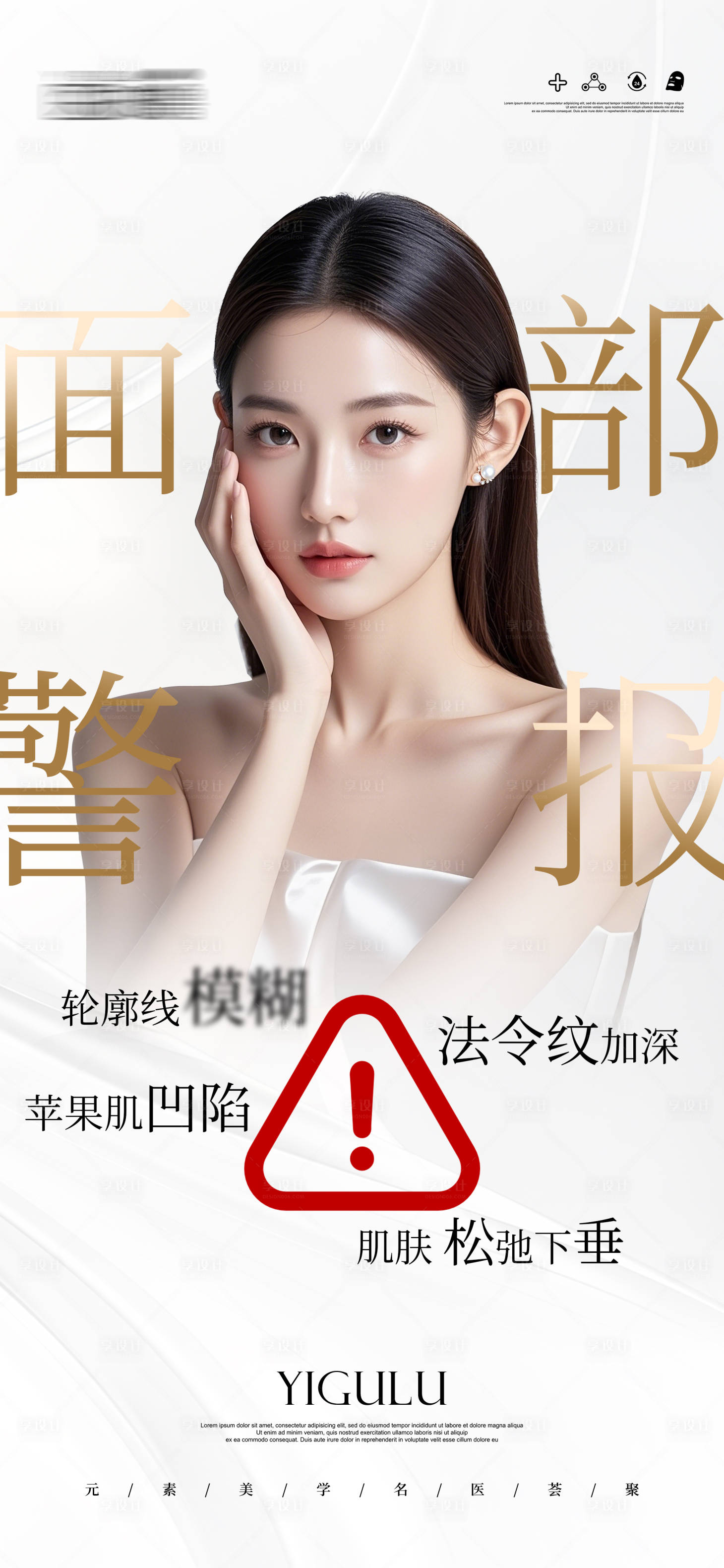 源文件下载【享设计】搜索编号：43710030760065501【医美面部警告海报设计】