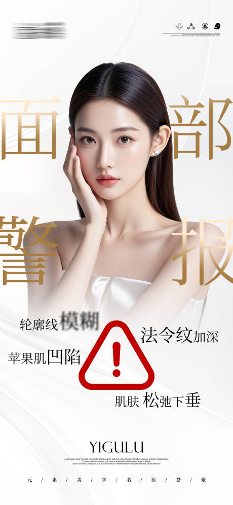 医美面部警告海报设计