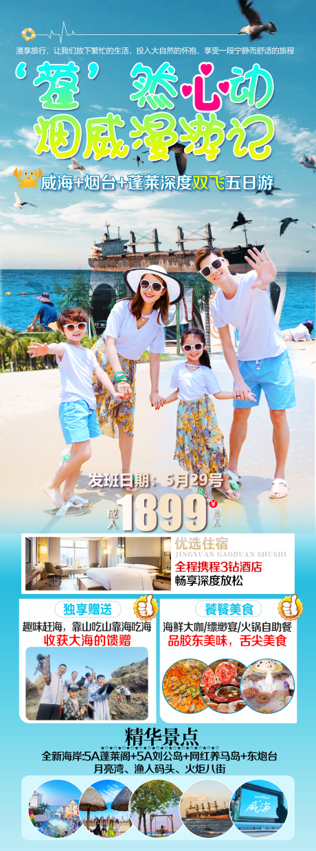 源文件下载【蓬然心动烟威漫游记】编号：44370030768922301