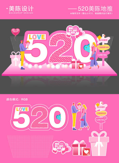 源文件下载【享设计】搜索编号：63490030686762336【520情人节美陈堆头】