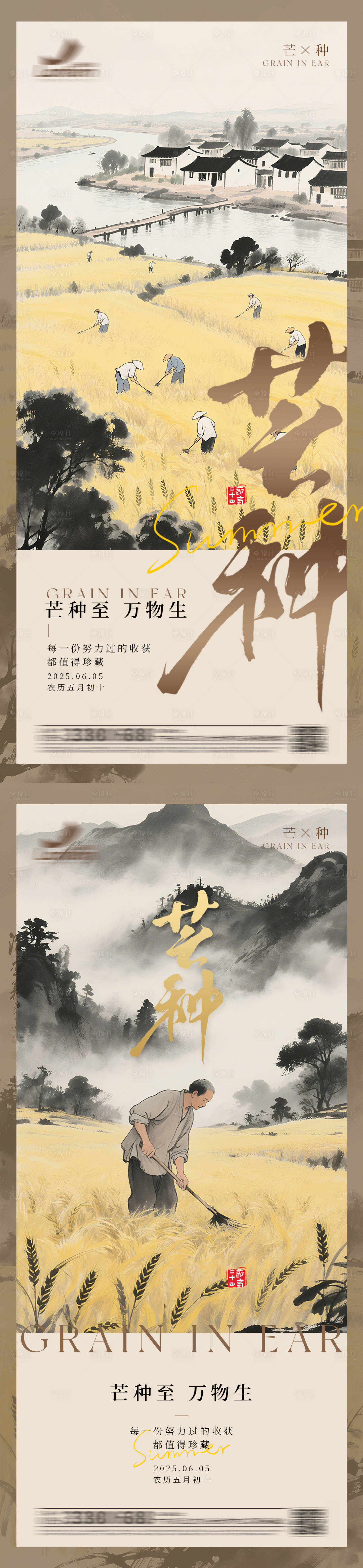 源文件下載【享設計】搜索編號：92200030935417123【中式水墨芒種海報】