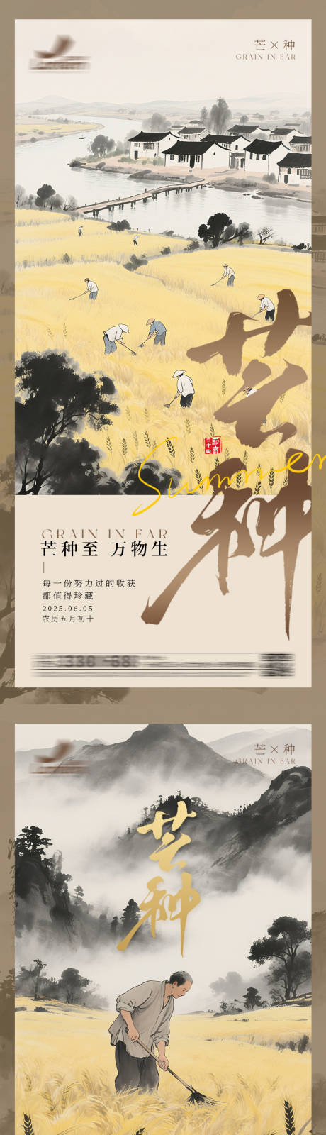 中式水墨芒种海报