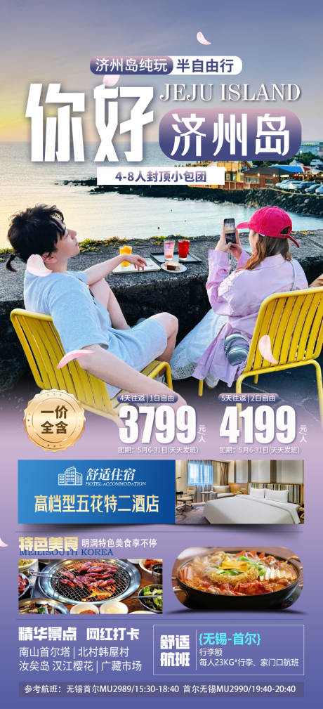 源文件下载【你好济州岛旅游海报】编号：76640031014374562