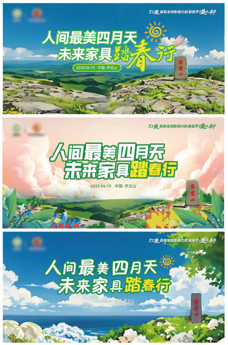 源文件下載【享設(shè)計】搜索編號：90600030611782660【齊云山踏春主背景主KV】