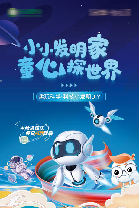 源文件下载【科技发明家活动海报】编号：39720030582687553