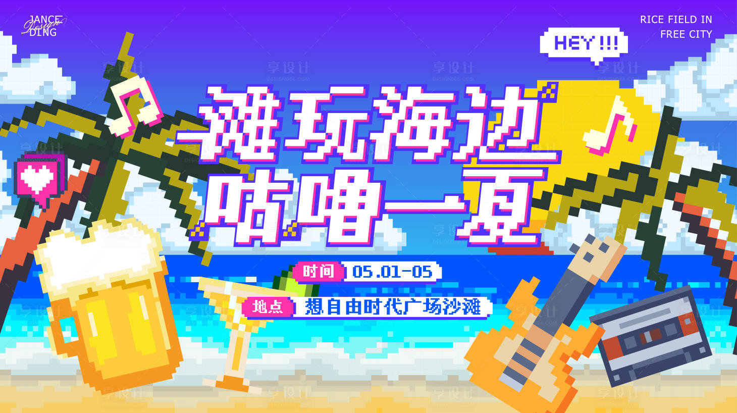 源文件下載【享設計】搜索編號：27180030840284187【夏季復古像素沙灘主題風格海報】