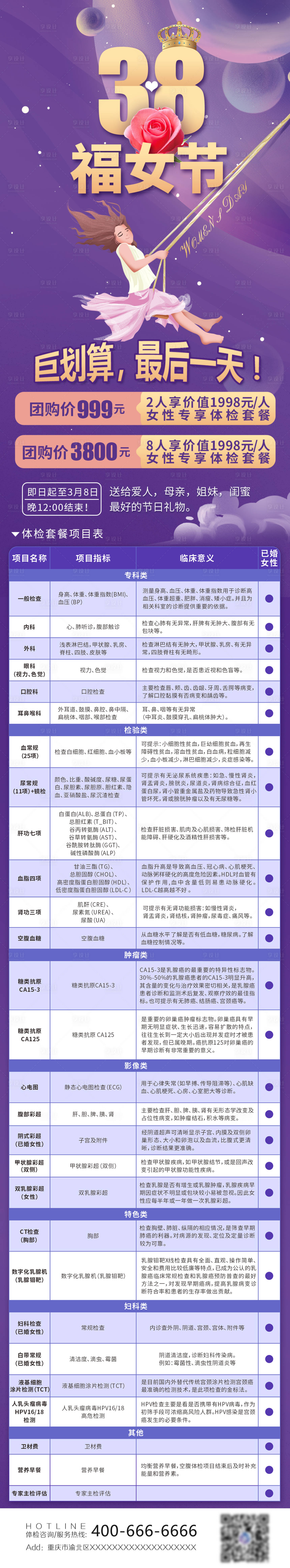 源文件下载【享设计】搜索编号：45180030951785347【38妇女节体检套餐长图】