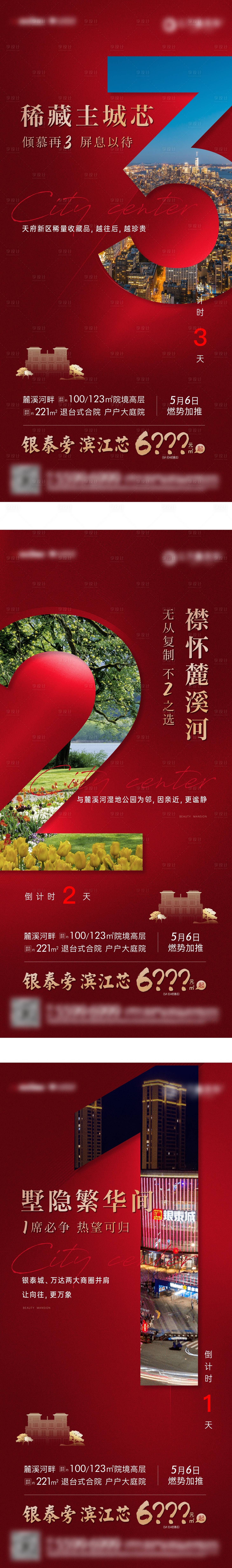 源文件下載【享設(shè)計(jì)】搜索編號(hào)：94780030526298410【住宅產(chǎn)品加推倒計(jì)時(shí)系列海報(bào)】