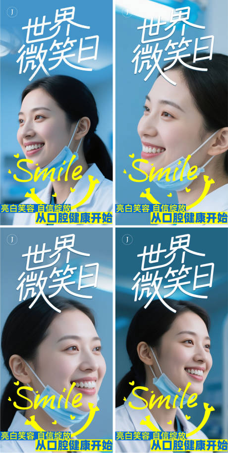 源文件下載【口腔世界微笑日海報】編號：44690030595432407