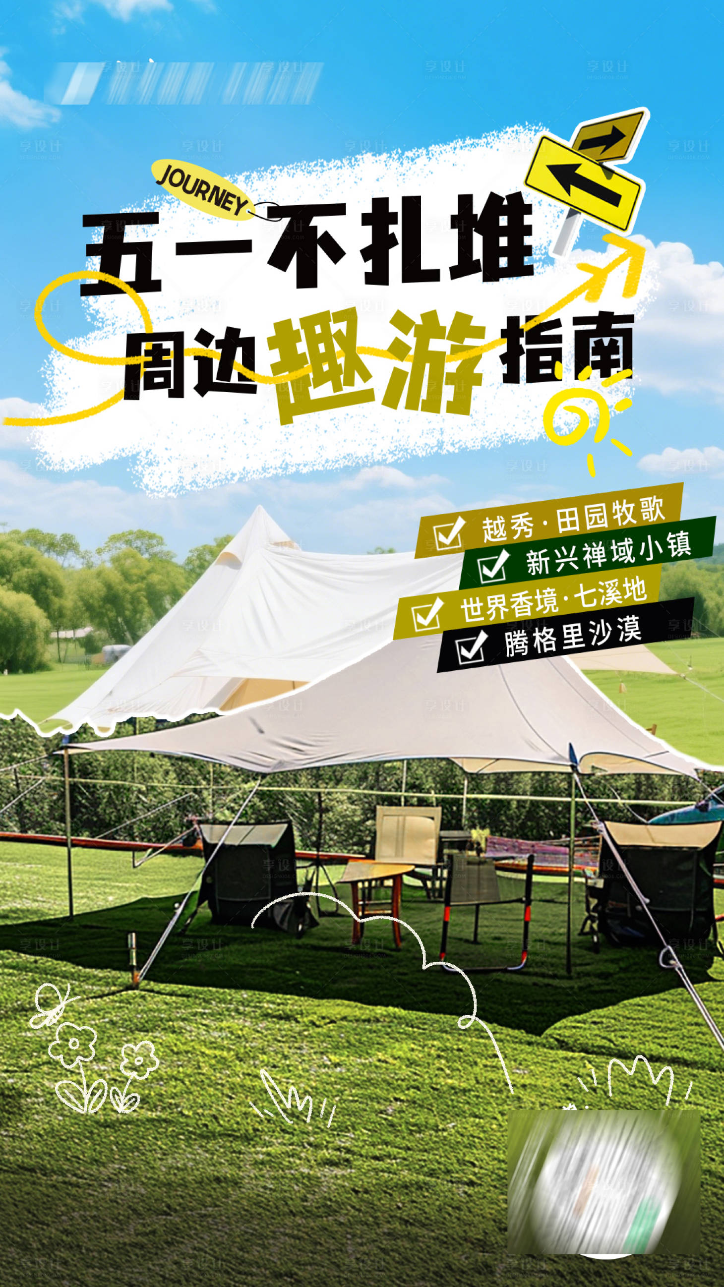 源文件下載【享設計】搜索編號：70960031082615705【五一親子出行露營旅游海報】