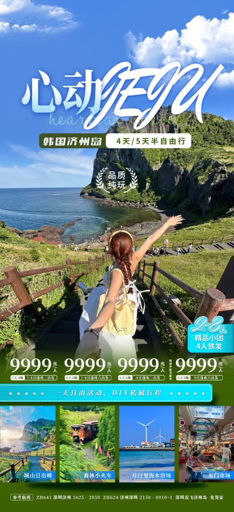 源文件下载【心动JEJU海报】编号：71920031000731938