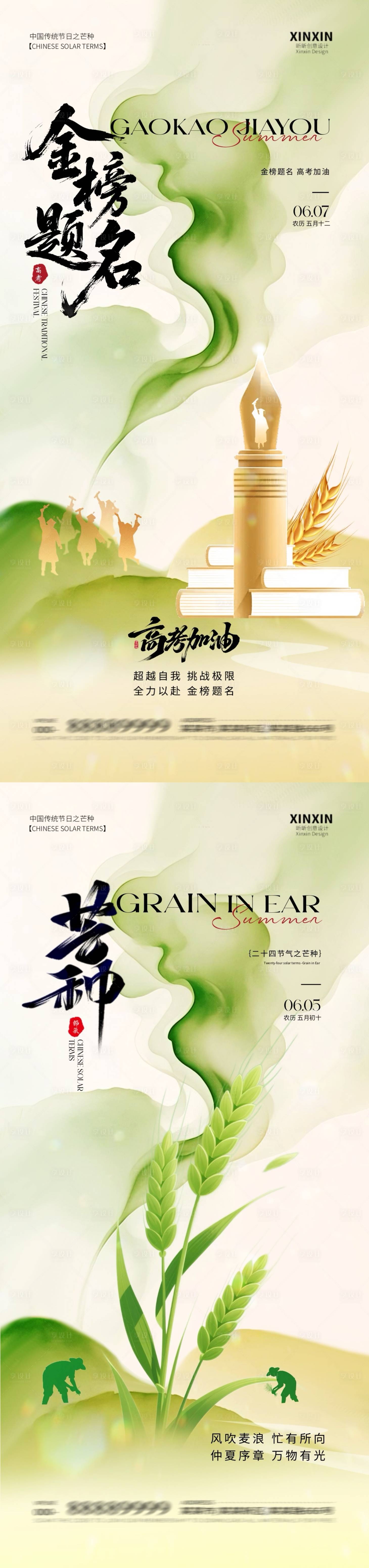 源文件下載【享設計】搜索編號：35660030965051965【地產芒種高考插畫海報】