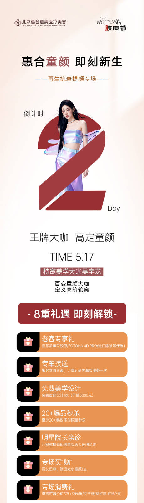 源文件下载【医美童颜八重礼倒计时长图】编号：77040030741698137
