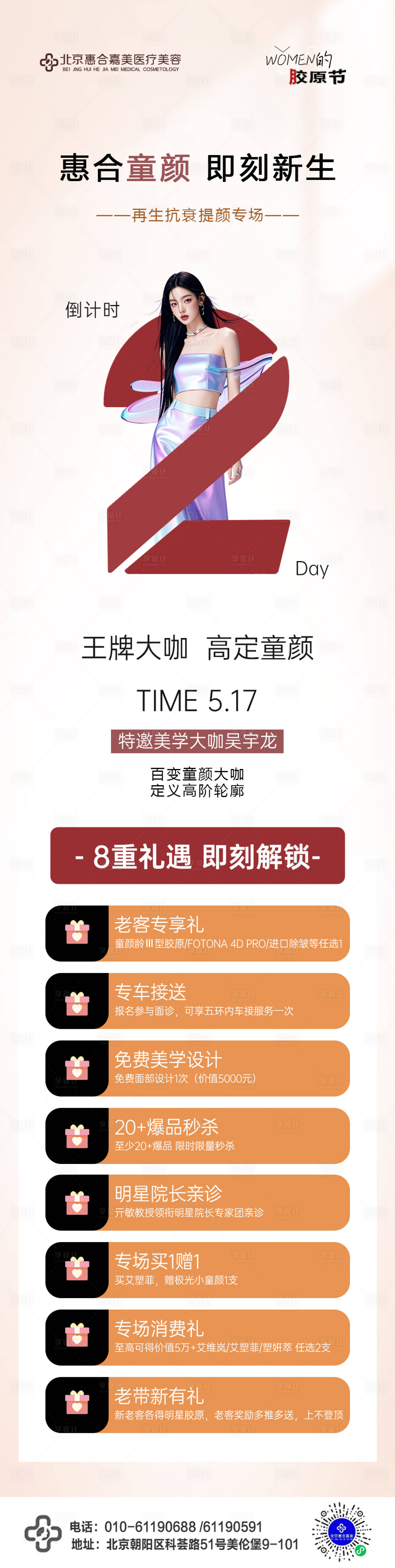 源文件下载【医美童颜八重礼倒计时长图】编号：77040030741698137