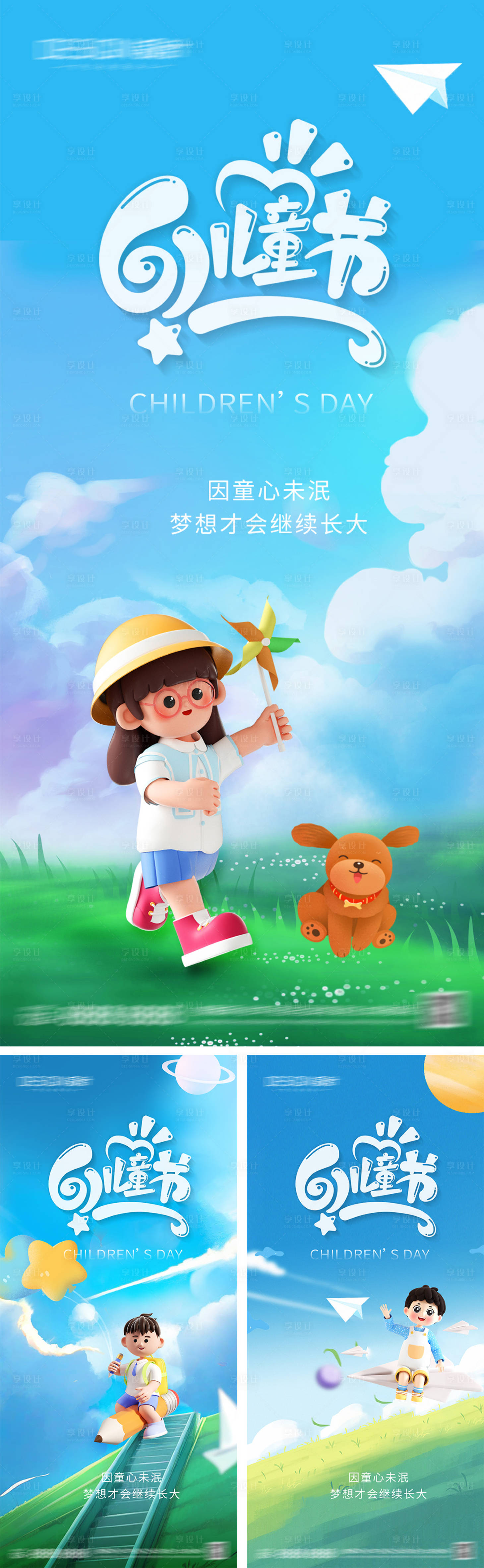 源文件下载【享设计】搜索编号：56640030776173981【六一儿童节系列海报】