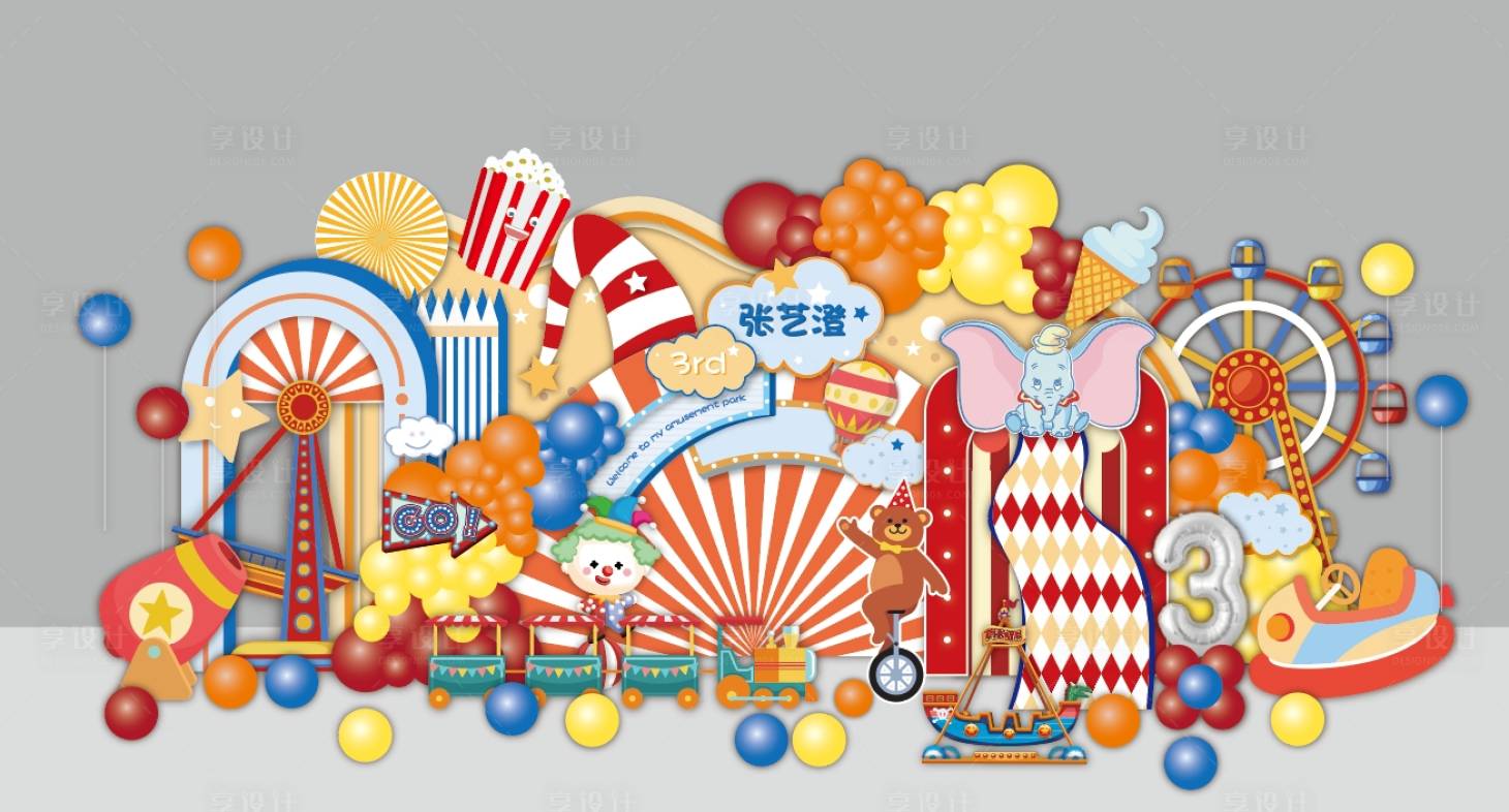 源文件下载【享设计】搜索编号：59370030825657451【马戏团小丑表演生日宴美陈】