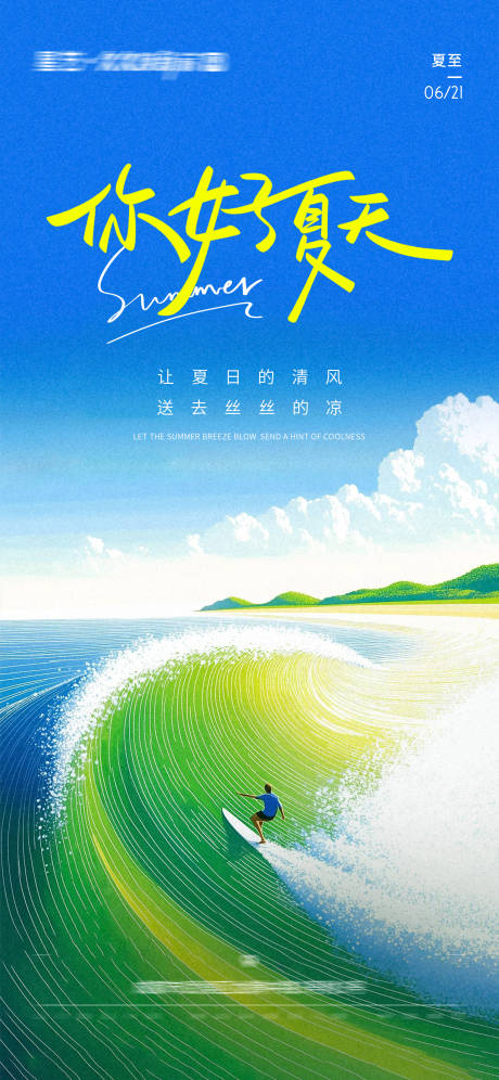源文件下載【享設計】搜索編號：79570031082329370【夏至節氣海報】