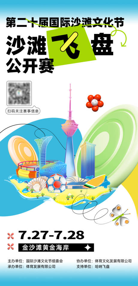 源文件下载【沙滩飞盘公开赛插画海报】编号：92490030610786882