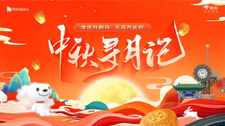 源文件下载【中秋主视觉】编号：35720030914145409