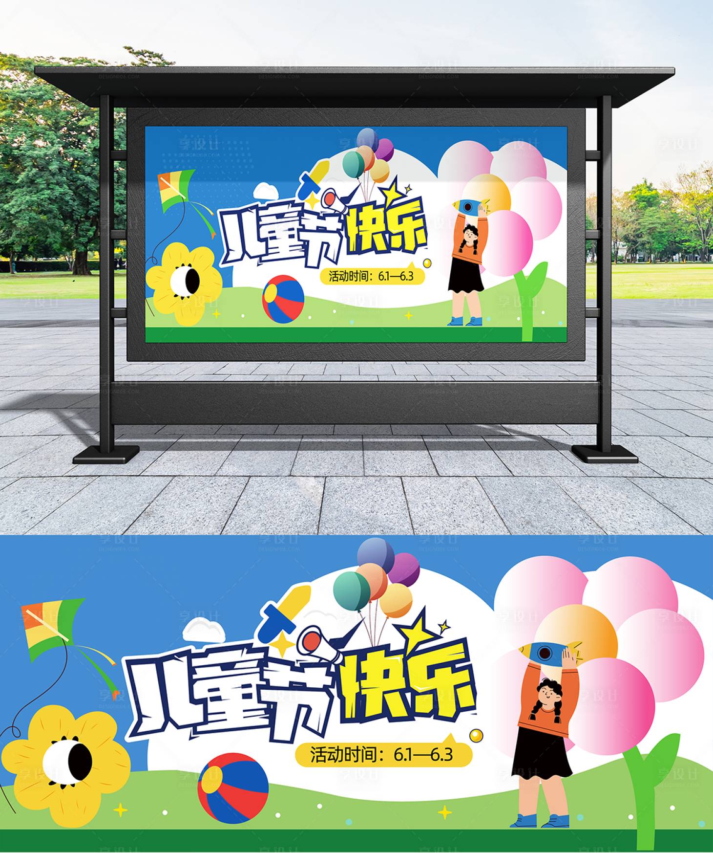 源文件下载【享设计】搜索编号：98560030703651709【六一儿童节展板】