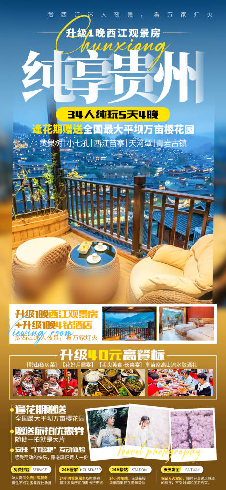 源文件下載【純享貴州旅游海報】編號：97290030953702993