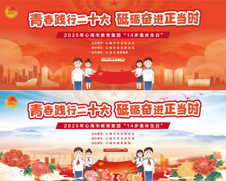 源文件下载【十四岁生日共青团红领巾活动背景板】编号：92950030679372877