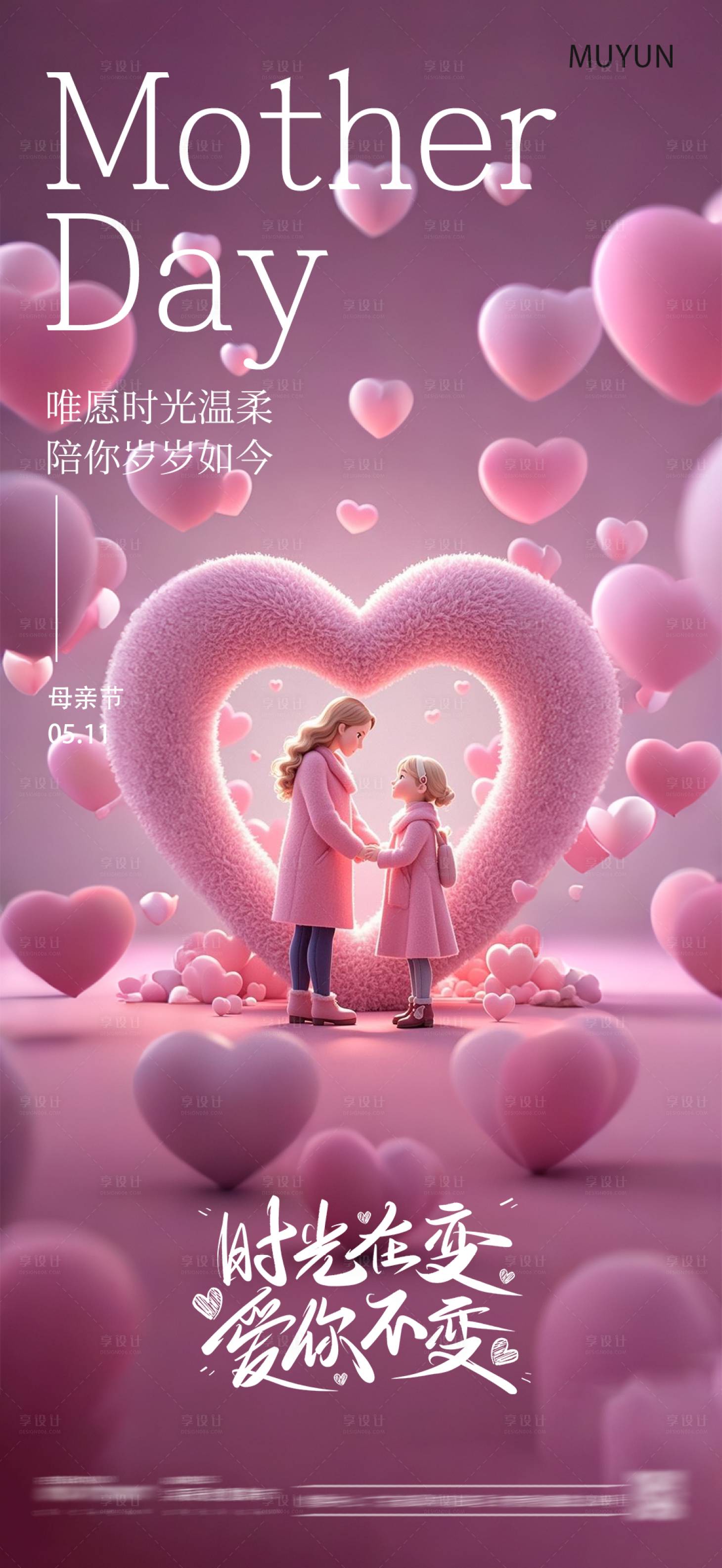 源文件下载【享设计】搜索编号：43470030565999434【3D母亲节海报】