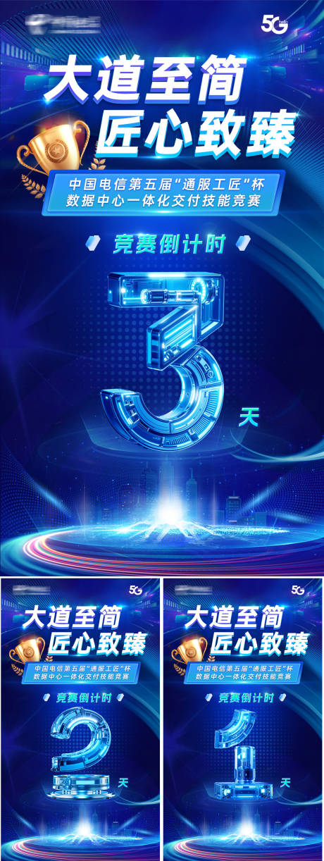 源文件下载【通服工匠杯竞赛倒计时海报】编号：65360030720915082