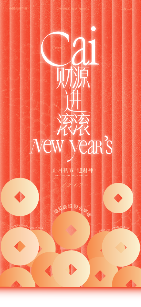 源文件下載【新年春節初五迎財神海報設計】編號：64820030599389592