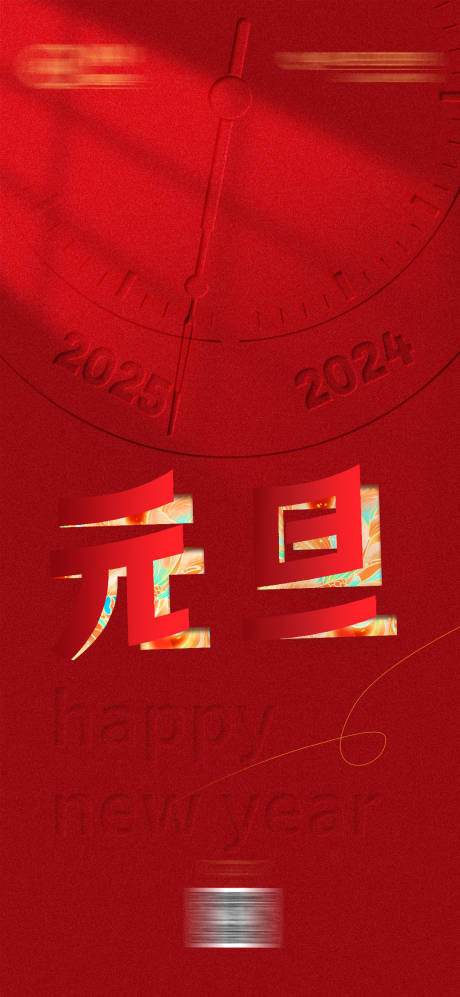 源文件下载【享设计】搜索编号：16790031084494189【元旦节日海报】