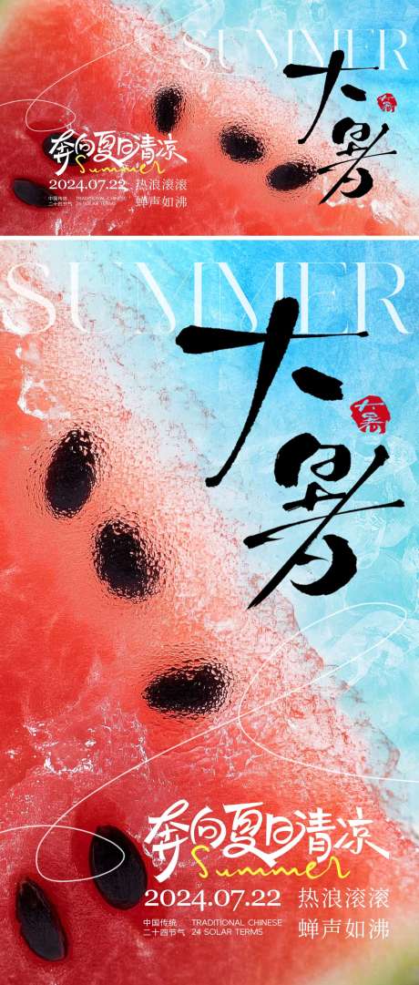 源文件下载【二十四节气大暑海报】编号：92870030825933927
