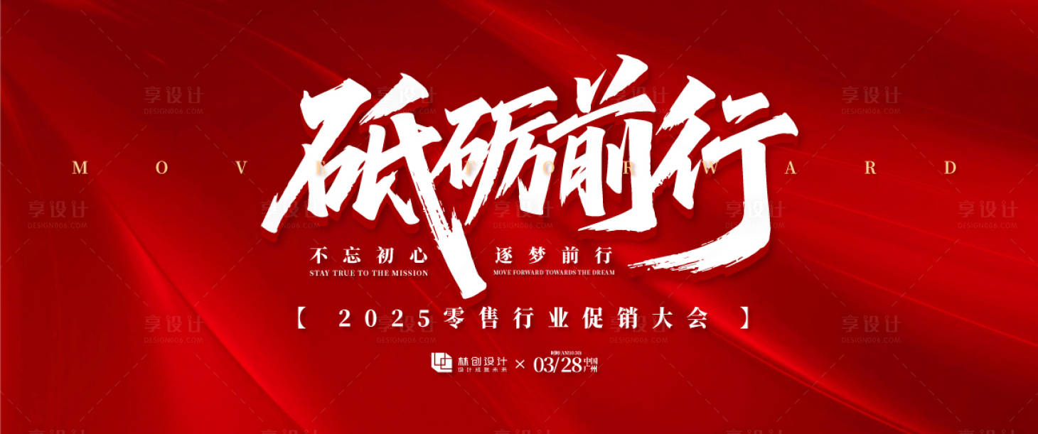 源文件下载【享设计】搜索编号：13810030819734082【零售行业促销大会背景板】